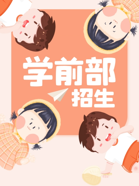 看草逼"学前部招生简章"